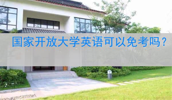 国家开放大学英语可以免考吗？