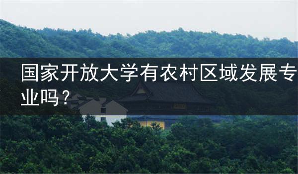 国家开放大学有农村区域发展专业吗？