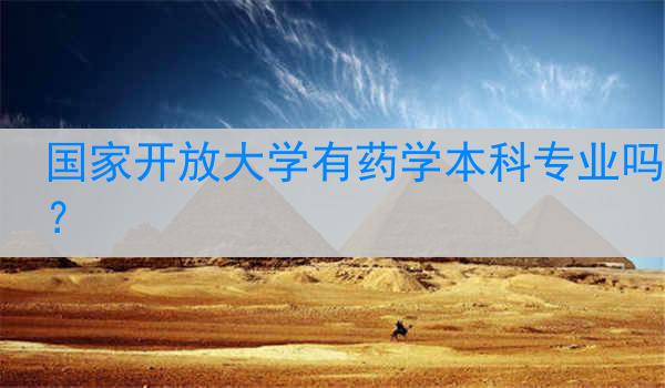 国家开放大学有药学本科专业吗？