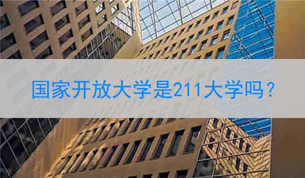 国家开放大学是211大学吗？
