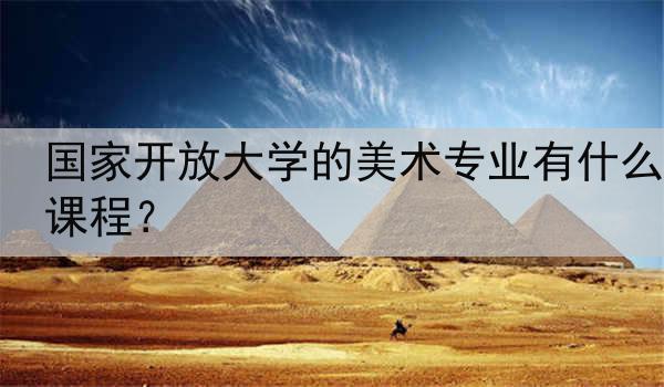 国家开放大学的美术专业有什么课程？