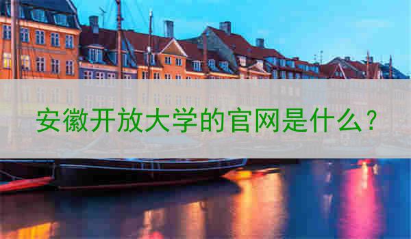 安徽开放大学的官网是什么？