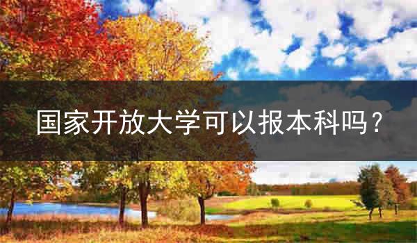 国家开放大学可以报本科吗？