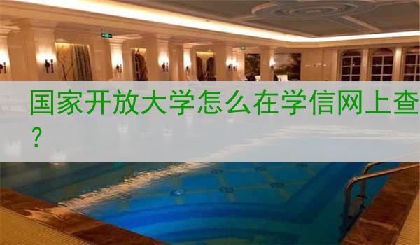 国家开放大学怎么在学信网上查？
