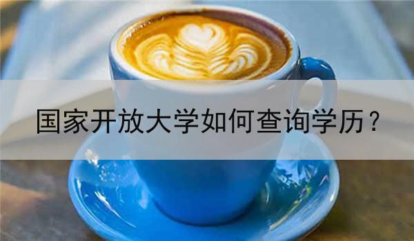 国家开放大学如何查询学历？