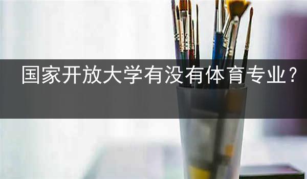 国家开放大学有没有体育专业？