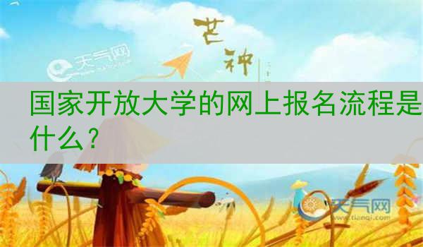 国家开放大学的网上报名流程是什么？