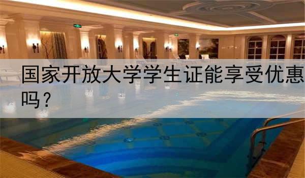国家开放大学学生证能享受优惠吗？