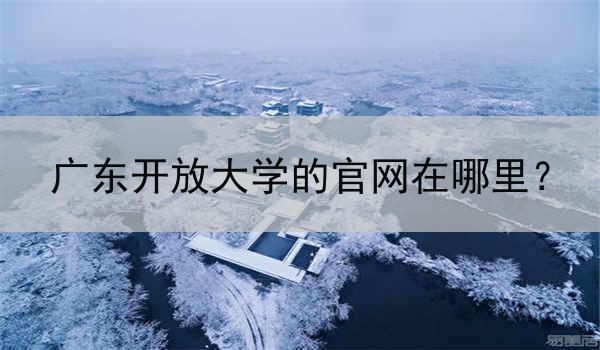广东开放大学的官网在哪里？