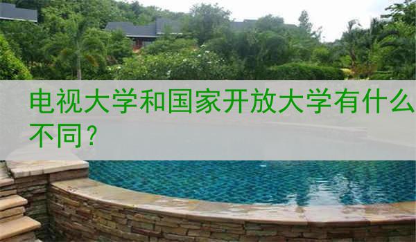 电视大学和国家开放大学有什么不同？