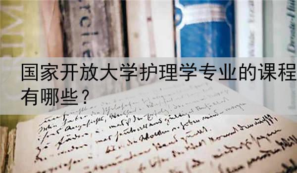 国家开放大学护理学专业的课程有哪些？