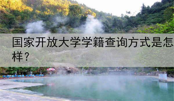 国家开放大学学籍查询方式是怎样？