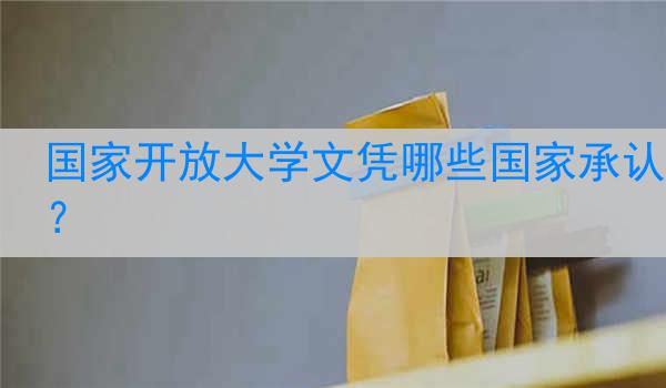 国家开放大学文凭哪些国家承认？