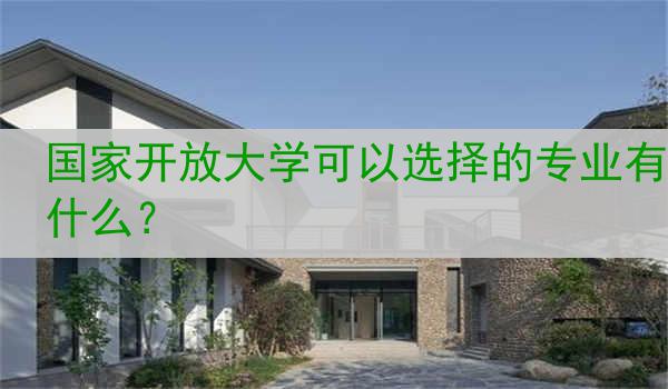 国家开放大学可以选择的专业有什么？