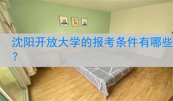 沈阳开放大学的报考条件有哪些？