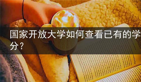 国家开放大学如何查看已有的学分？