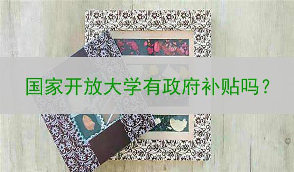 国家开放大学有政府补贴吗？