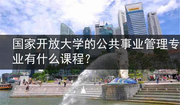 国家开放大学的公共事业管理专业有什么课程？
