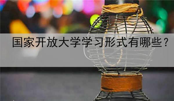 国家开放大学学习形式有哪些？