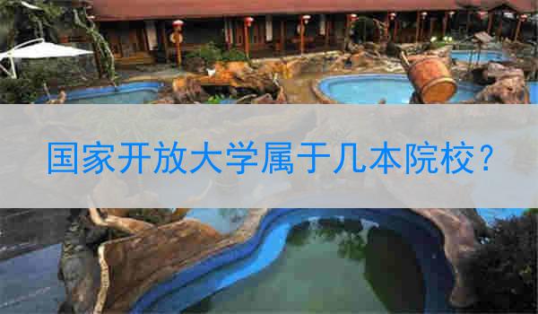 国家开放大学属于几本院校？