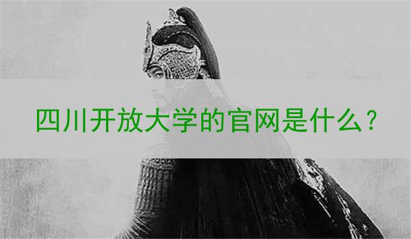 四川开放大学的官网是什么？