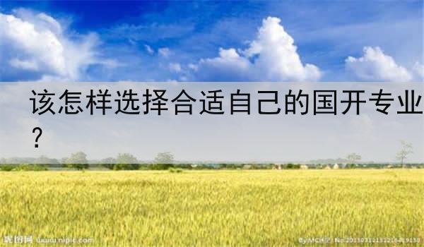 该怎样选择合适自己的国开专业？