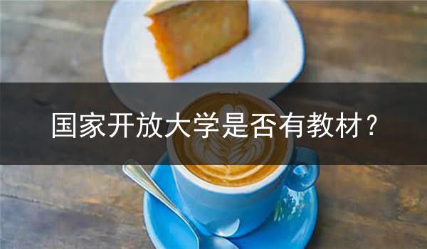 国家开放大学是否有教材？