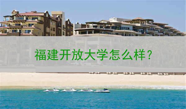 福建开放大学怎么样？