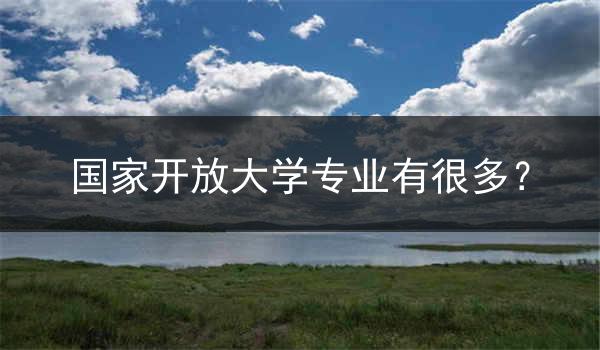 国家开放大学专业有很多？