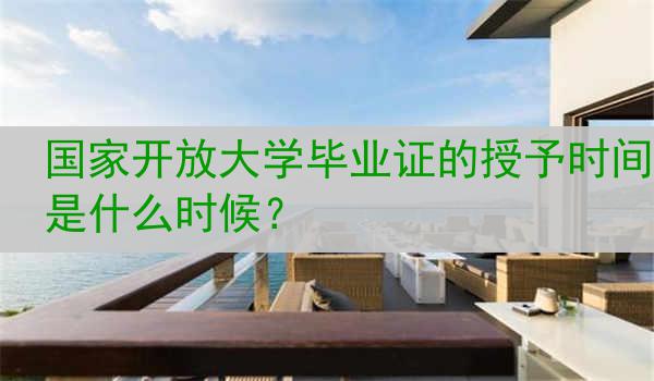 国家开放大学毕业证的授予时间是什么时候？