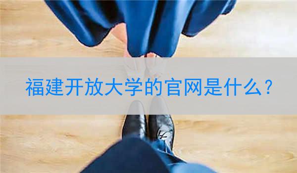 福建开放大学的官网是什么？