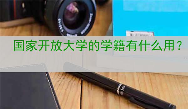 国家开放大学的学籍有什么用？