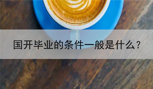 国开毕业的条件一般是什么？
