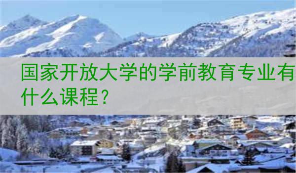 国家开放大学的学前教育专业有什么课程？