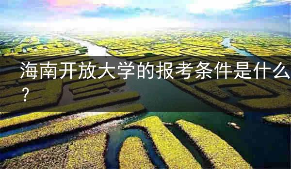 海南开放大学的报考条件是什么？