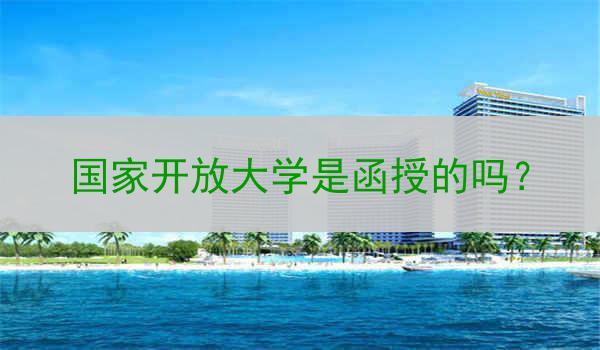 国家开放大学是函授的吗？