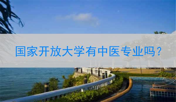 国家开放大学有中医专业吗？