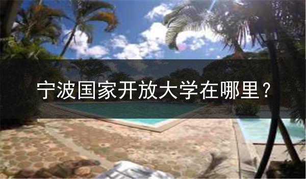 宁波国家开放大学在哪里？