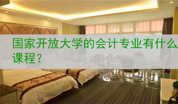 国家开放大学的会计专业有什么课程？