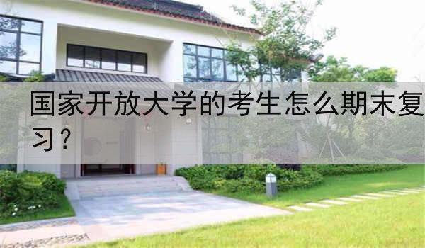 国家开放大学的考生怎么期末复习？