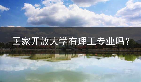 国家开放大学有理工专业吗？