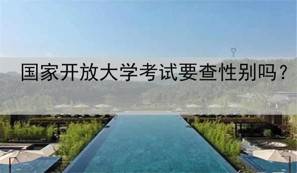 国家开放大学考试要查性别吗？
