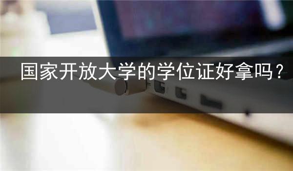 国家开放大学的学位证好拿吗？