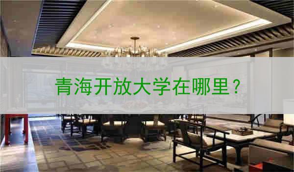 青海开放大学在哪里？