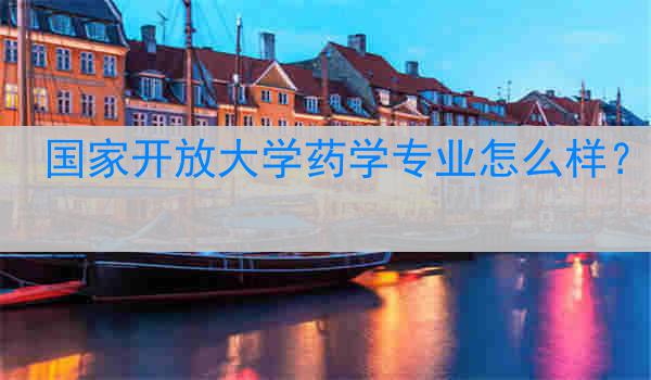 国家开放大学药学专业怎么样？