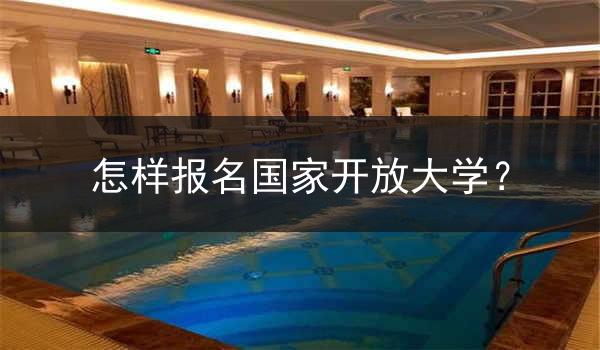 怎样报名国家开放大学？