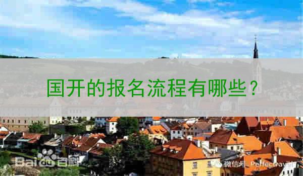 国开的报名流程有哪些？