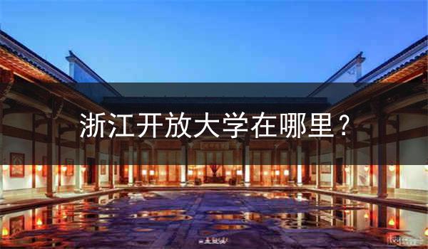 浙江开放大学在哪里？