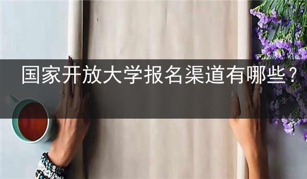 国家开放大学报名渠道有哪些？