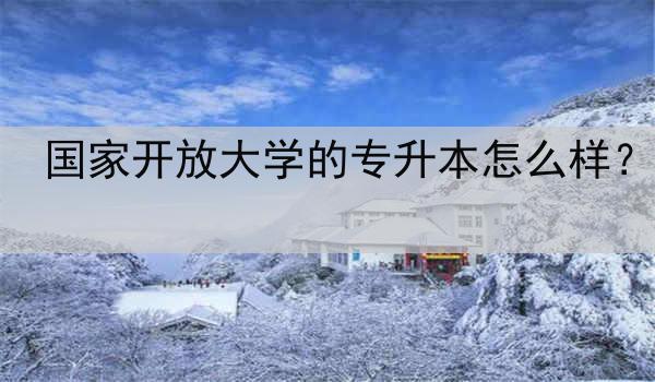国家开放大学的专升本怎么样？